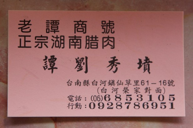 譚媽媽的臘肉004