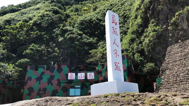 龜山島螃蟹藏酒011