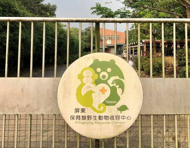 屏科大野生動物收容中心